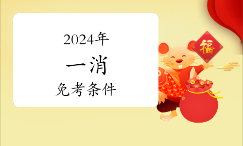 2024年一级消防工程师考试科目解析(图1)