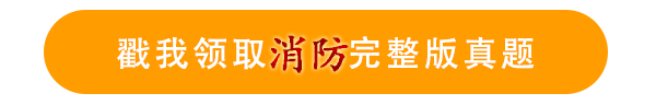 2024年一级消防工程师各科考试真题汇总(图1)