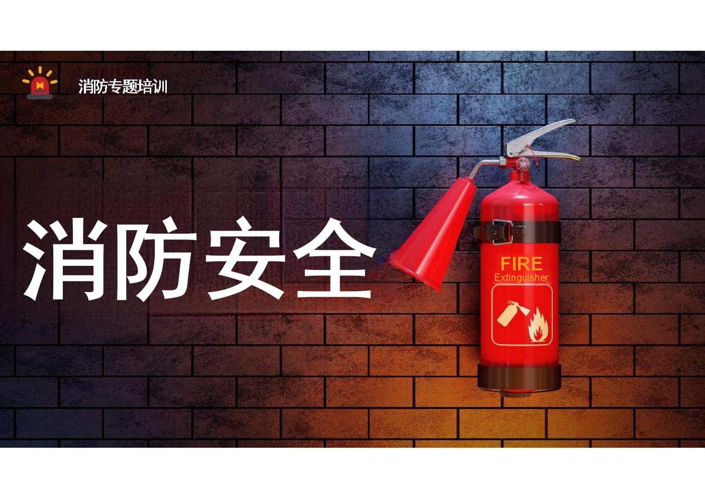 2024年消防安全知识培训(图1)