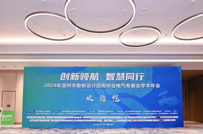 2024年温州市勘察设计咨询协会电气专委会学术年会顺利闭幕(图1)