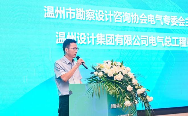 2024年温州市勘察设计咨询协会电气专委会学术年会顺利闭幕(图5)