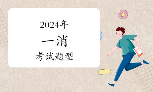 别错过！2024年一级消防工程师证书发放指南详解领取与邮寄方式(图1)