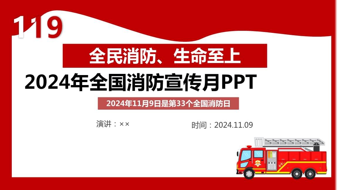 2024精选最新消防应急预案范本pptx(图1)