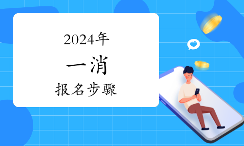 2024年消防工程师考试报名即将开启如何准备才能脱颖而出？(图1)