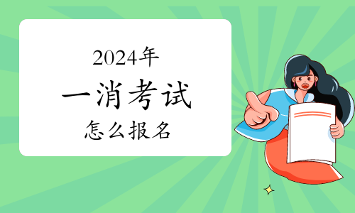 2024年一级消防工程师报考问题汇总(图1)