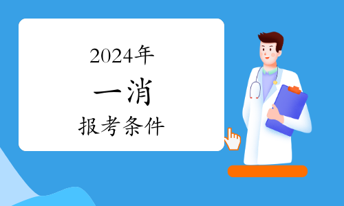 一级消防工程师证报名时间2024(图1)
