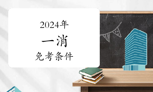 2024年消防工程师考试时间安排(图1)