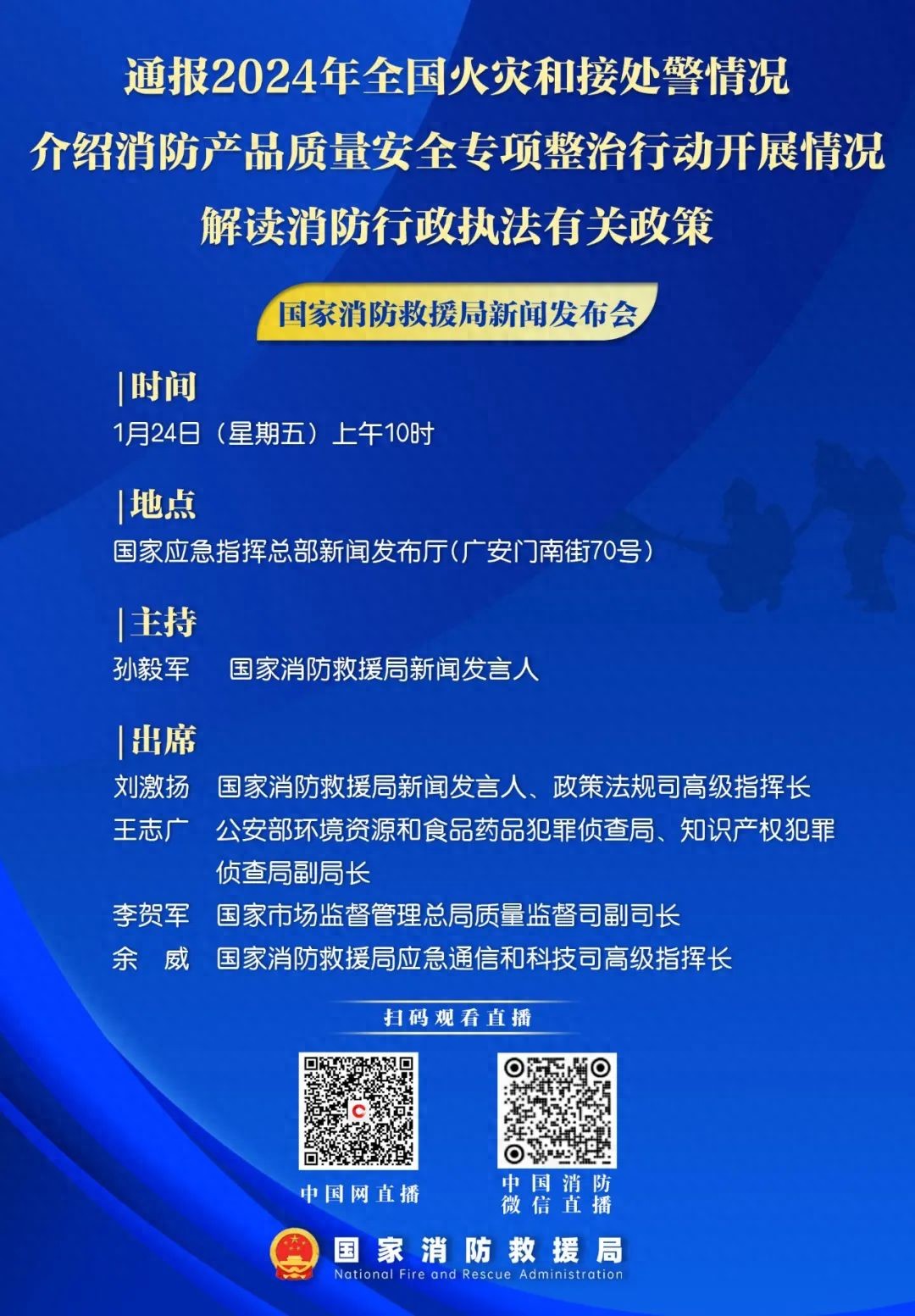 预告 国家消防救援局1月24日10时举行例行新闻发布会(图1)