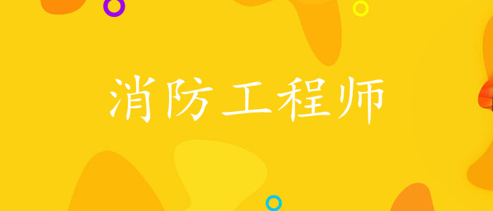 济南2024消防工程师考试报名具体流程(图1)