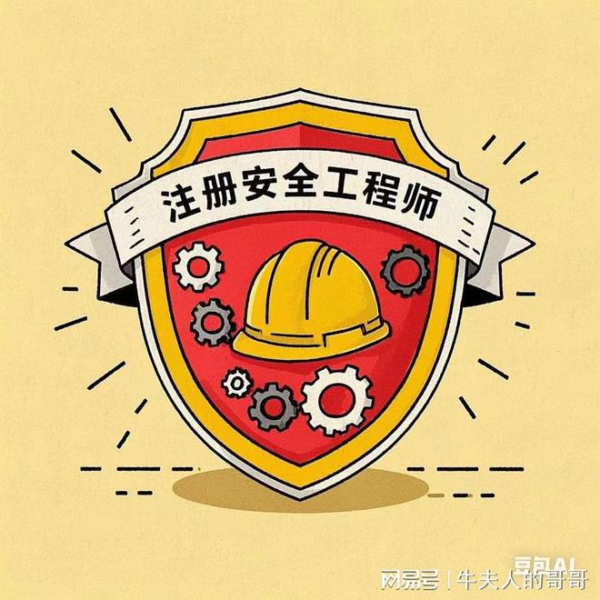 注册安全工程师：守护安全生产的关键角色(图2)