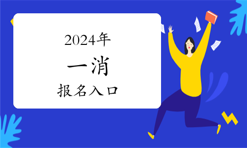 2024一级消防工程师报名及免试条件分别是什么(图1)
