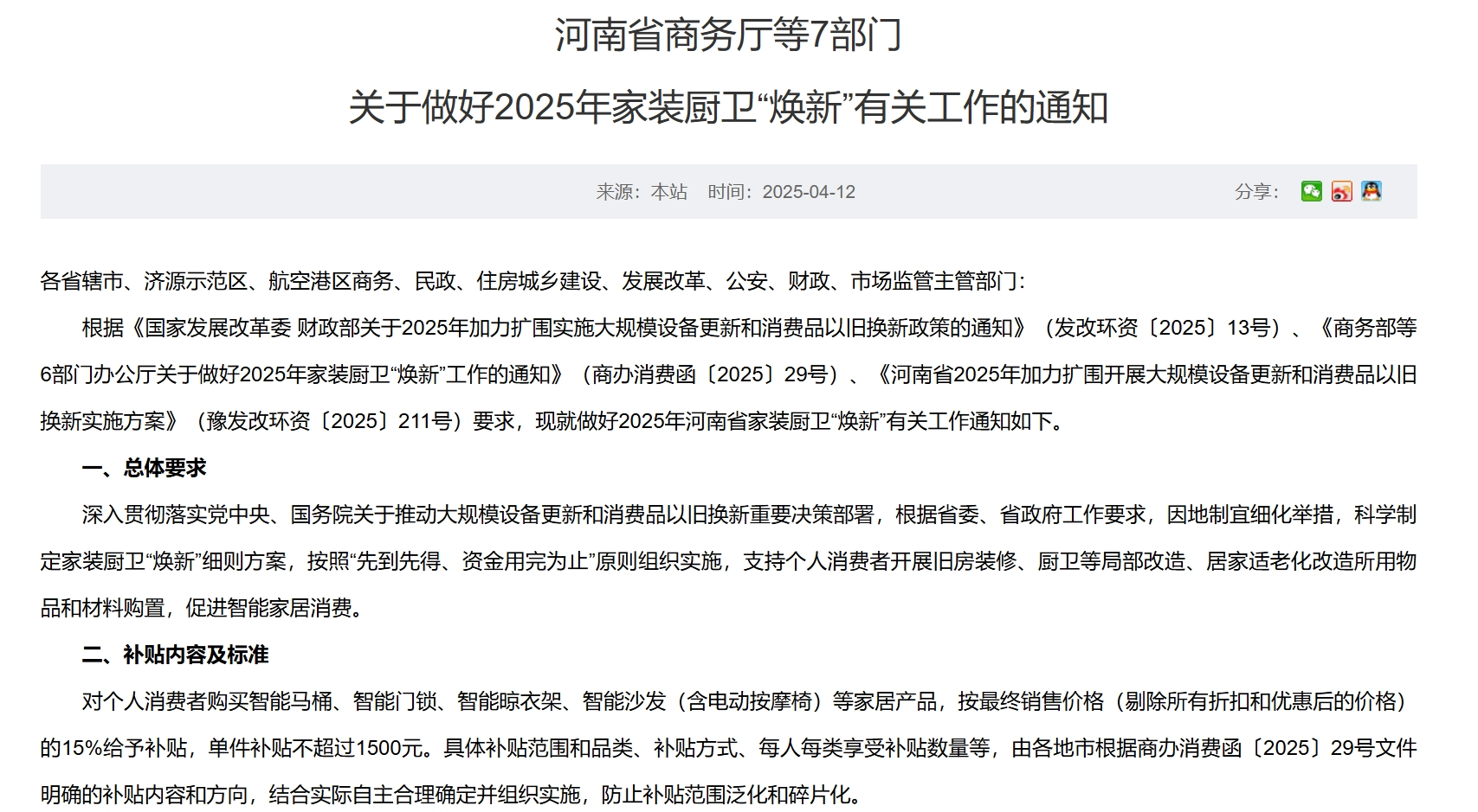 每套房最高补贴2万元！河南发文支持家装厨卫“焕新”买智能马桶、门锁、晾衣架、沙发等都有补贴(图1)