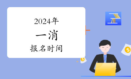 2024一级消防工程师考哪些科目内容(图1)
