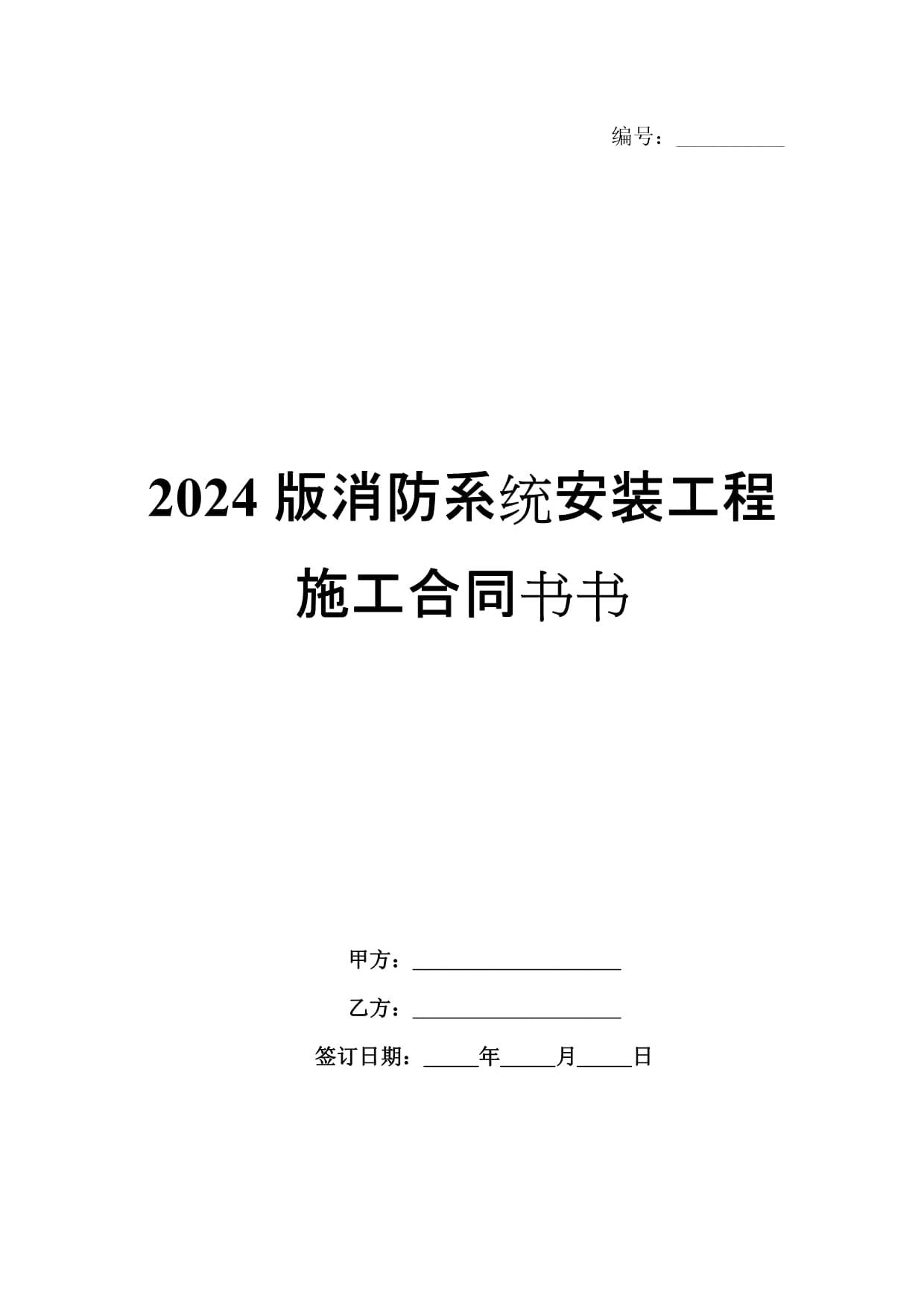 万里征程风正劲 千钧重任再扬帆——安居消防2024年度工作展示(图1)