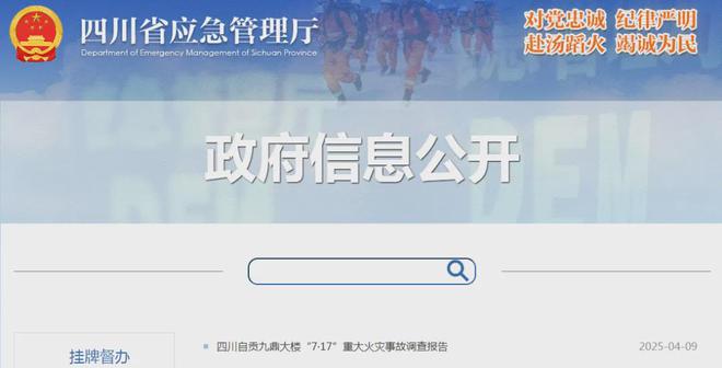 火灾致16死39伤32名公职人员被追责(图1)