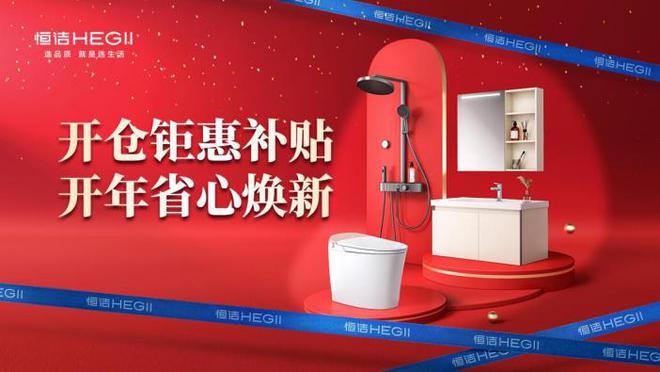 京东开仓节携手恒洁首发特惠来袭共启卫浴生活品质升级(图1)