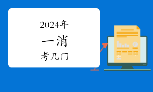 北京乐考网：2024年一级消防工程师报考条件是什么？(图1)