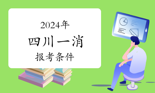 2024年一级注册消防工程师报名时间及报名流程(图1)
