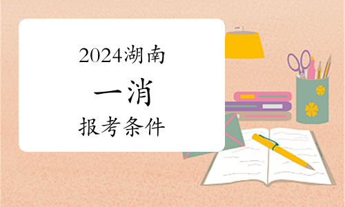 2024年陕西一级注册消防工程师资格考试承诺制报名复核流程详解(图1)