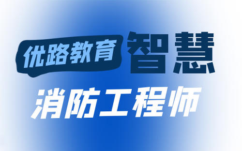 消防工程师报考全攻略：这些条件你满足了吗？-鸿运企服(图1)