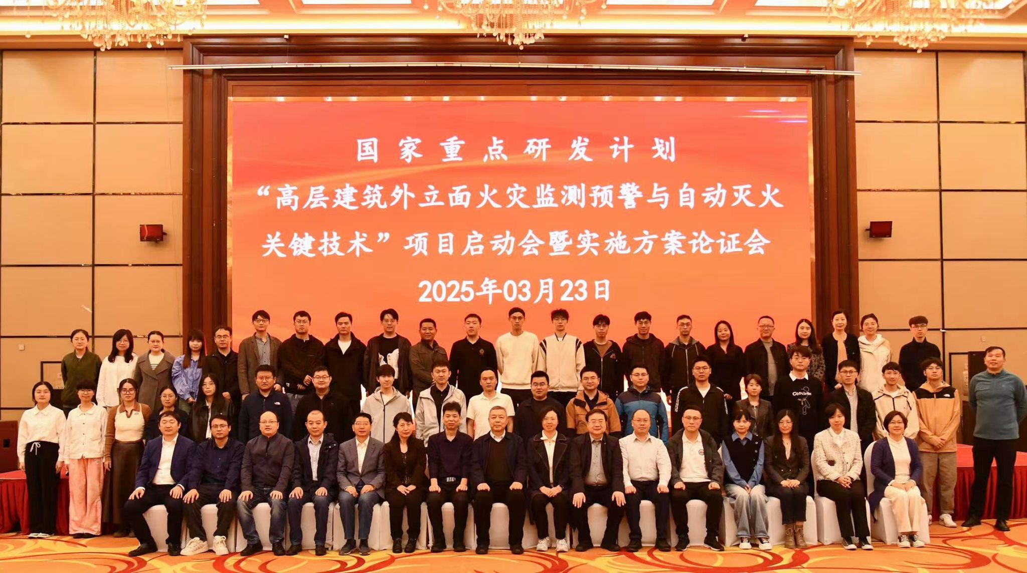 国家重点研发计划“高层建筑外立面火灾监测预警与自动灭火关键技术”项目启动会暨实施方案论证会顺利召开(图2)