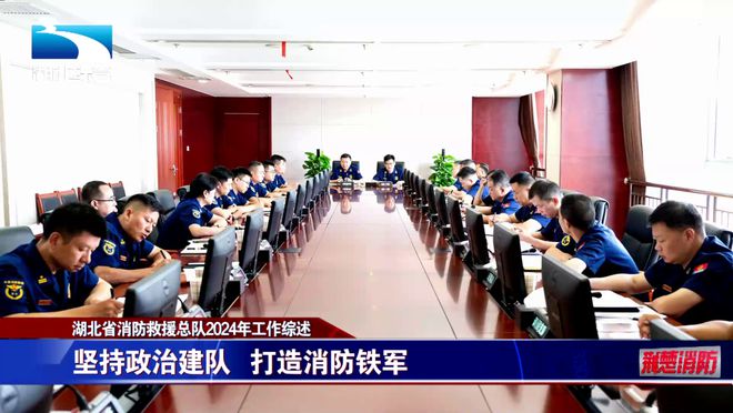 擎旗领航聚力量 砥砺奋进新征程一一湖北消防2024年工作综述(图1)