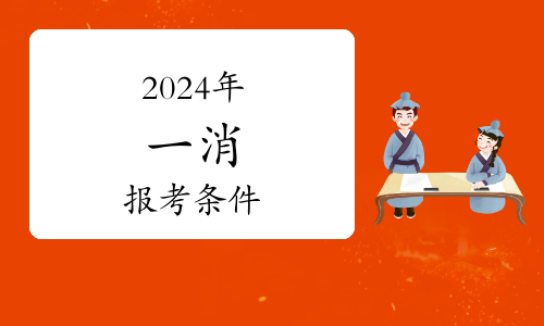 @龙岩考证人2024年一级注册消防工程师合格证书可以领取(图1)