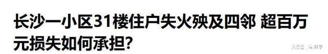 凌晨大火烧穿31层！业主哭诉：物业公司必须负责消防栓居然没水(图12)