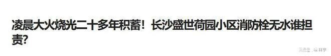 凌晨大火烧穿31层！业主哭诉：物业公司必须负责消防栓居然没水(图13)