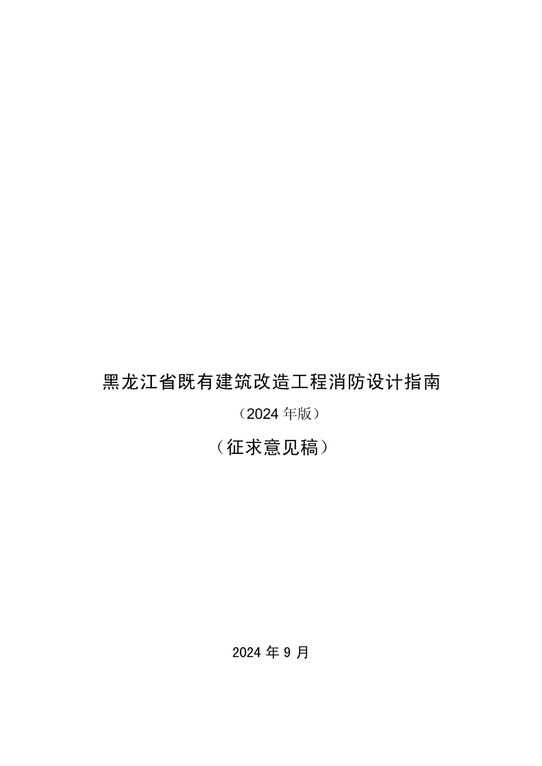 青岛市住房和城乡建设局出台文件 加强建设工程消防设计审查验收管理(图1)