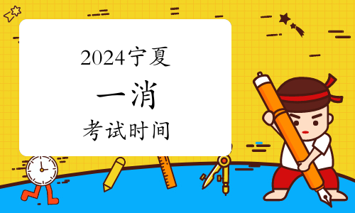 2024年一级注册消防工程师资格考试 北京昇职学堂(图1)