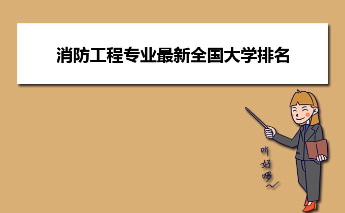 高考消防工程专业最新全国大学排名(学科评估排行榜)(图1)