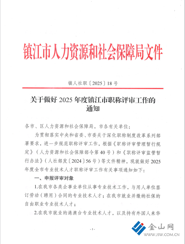 镇江人社全面启动2025年度全市职称评审工作(图1)