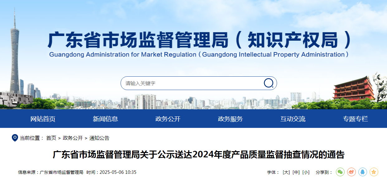 广东省市场监督管理局发布关于公示送达2024年度产品质量监督抽查情况的通告(图1)