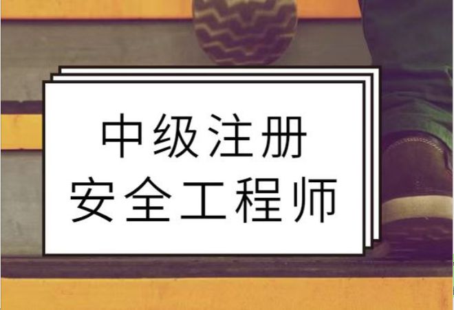 注册安全工程师（注安）：守护生命的“职场通行证”(图1)