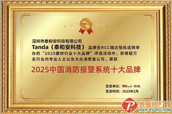 泰和安摘得2025年消防报警与消防器材十大品牌双项荣誉(图1)