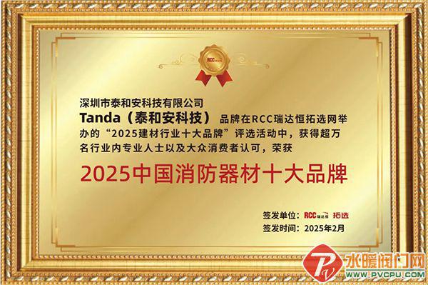 泰和安摘得2025年消防报警与消防器材十大品牌双项荣誉(图2)