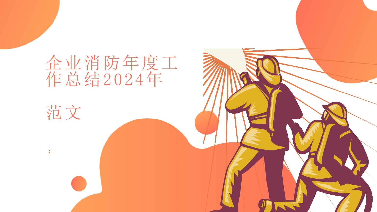 青鸟消防： 北京市中咨律师事务所关于青鸟消防股份有限公司2024年年度股东大会的法律意见书内容摘要(图1)