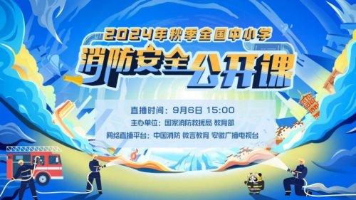 2024秋季全国中小学消防安全公开课直播回放入口(图1)