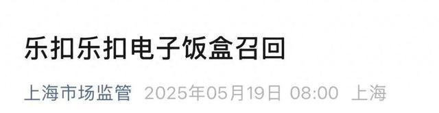 “乐扣乐扣”召回一批加热饭盒(图1)