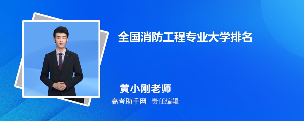 全国消防工程专业大学排名2024年最新排行(图1)