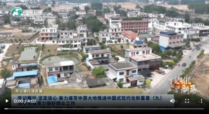 奋力谱写中原大地推进中国式现代化新篇章（九）用心用情用力做好群众工作丨牢记嘱托谱新篇(图1)