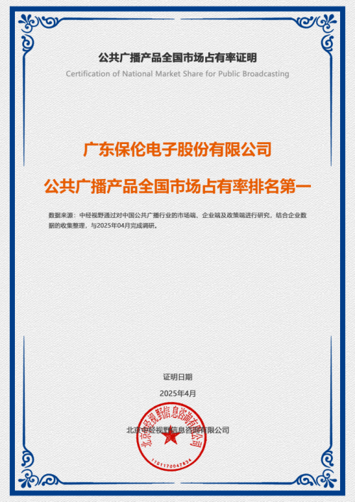 itc保伦股份上榜！在2024年中国公共广播TOP10企业市场占有率排名第一(图1)