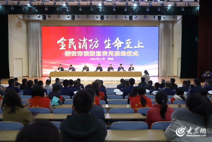 泰安市2024年“119”消防宣传月启动仪式举办(图1)