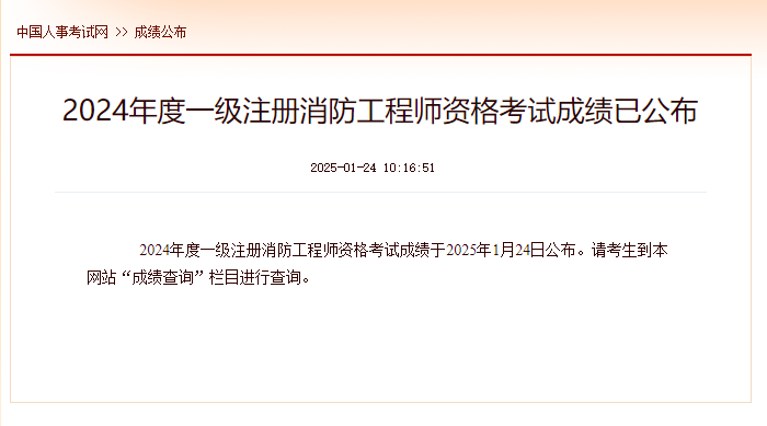 2024年注册消防工程师成绩保留几年(图1)