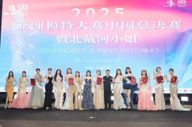 2025亚洲模特大赛中国总决赛暨北戴河小姐圆满落幕(图1)