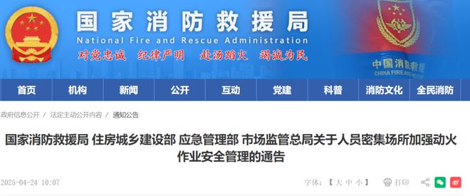 关于人员密集场所加强动火作业安全管理的通告(图1)