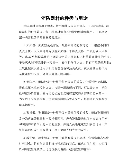 常见消防器材及其使用(通用版)(图1)