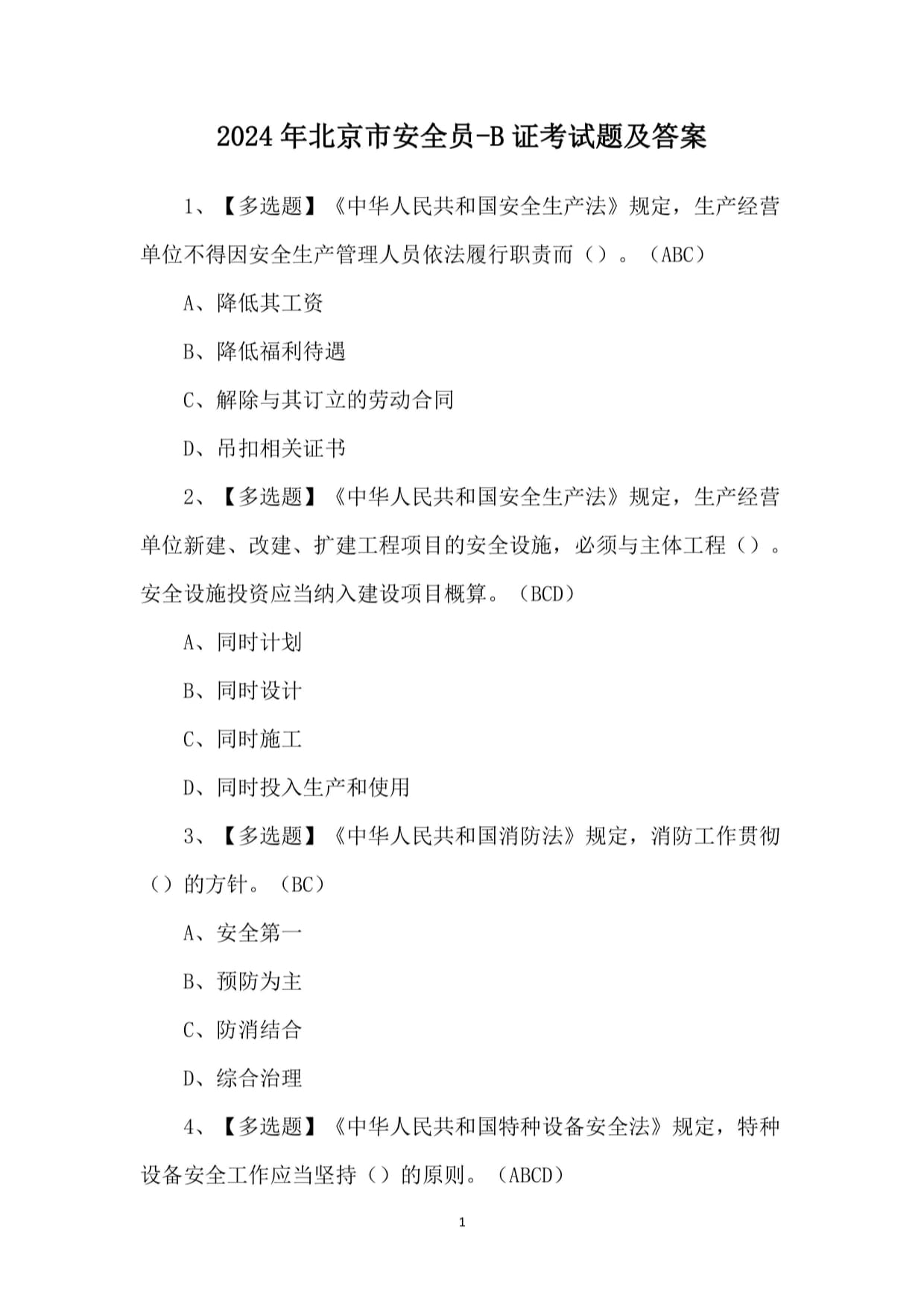 2024年消防安全工作的方针(图1)