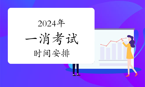2025年一级消防工程师考试时间详解(图1)
